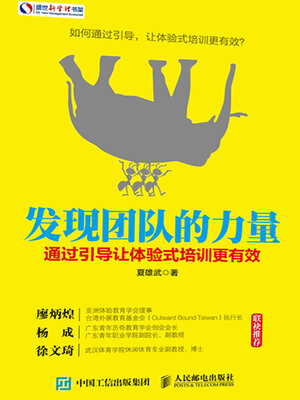 cover image of 发现团队的力量